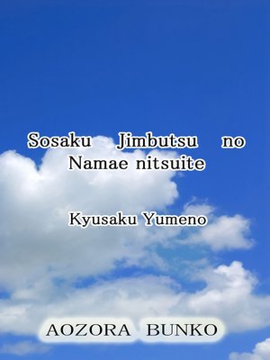 cover image of Sosaku Jimbutsu no Namae nitsuite
